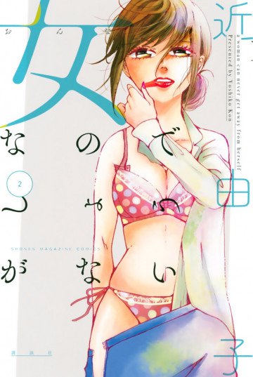 女なのでしょうがない 2