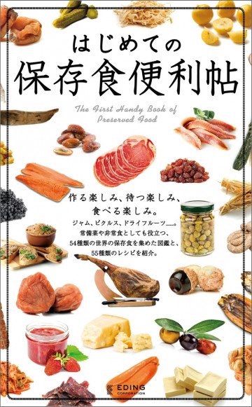 はじめての保存食便利帖 