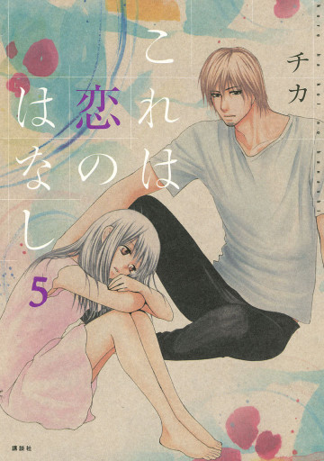 これは恋のはなし 5