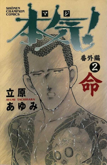 本気! 番外編 2