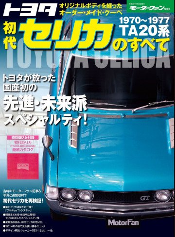 モーターファン別冊 ニューモデル速報 トヨタ初代セリカのすべて 