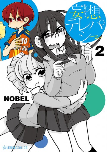 妄想テレパシー 2