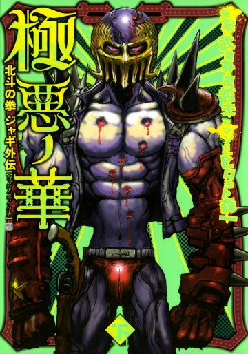 極悪ノ華 北斗の拳 ジャギ外伝 2