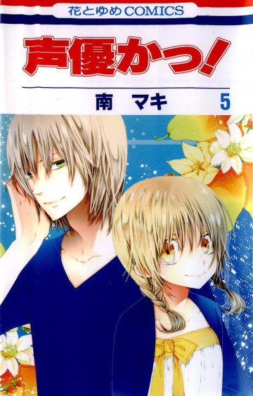 声優かっ! 5