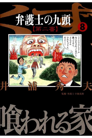 弁護士のくず 第二審 8