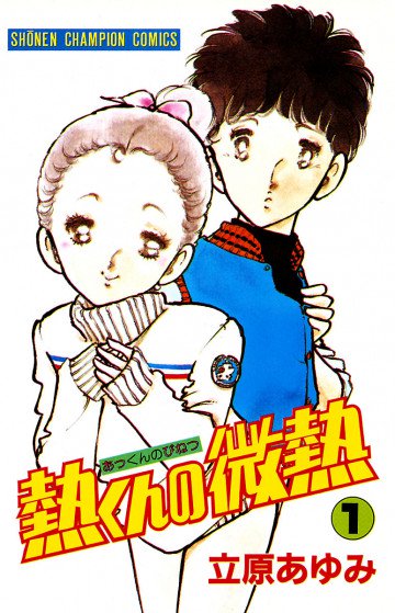 熱くんの微熱 1