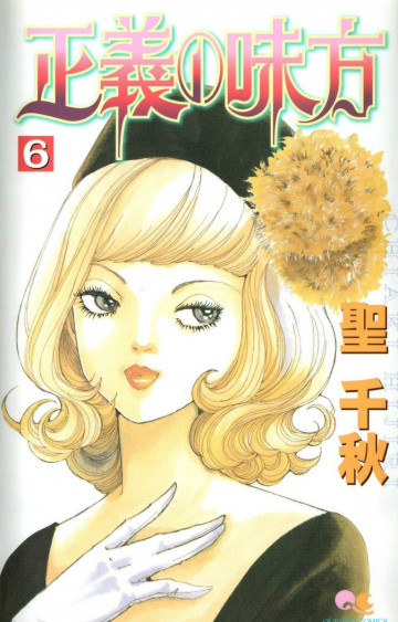 正義の味方 6