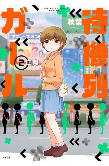 待機列ガール 2