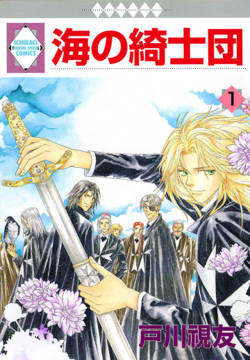 海の綺士団 1