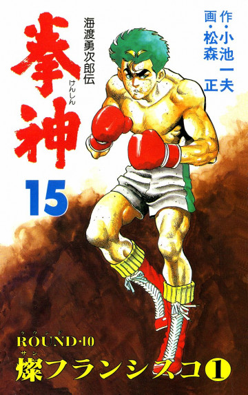 拳神 15