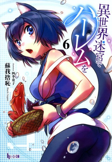異世界迷宮でハーレムを 6