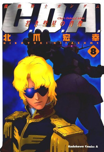 機動戦士ガンダムC.D.A 若き彗星の肖像 8