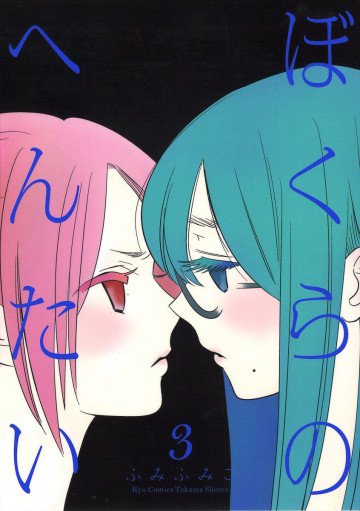 ぼくらのへんたい 3