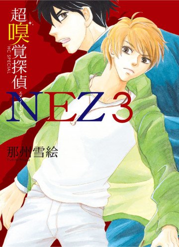 超嗅覚探偵NEZ 3