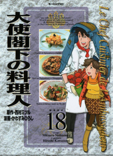 大使閣下の料理人