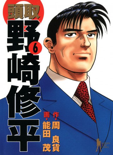 頭取野崎修平 6