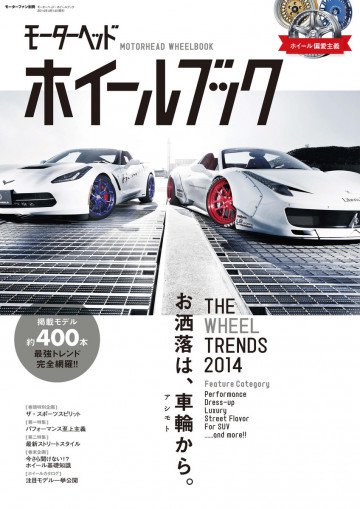 モーターヘッド・ホイールブック モーターヘッド別冊 
