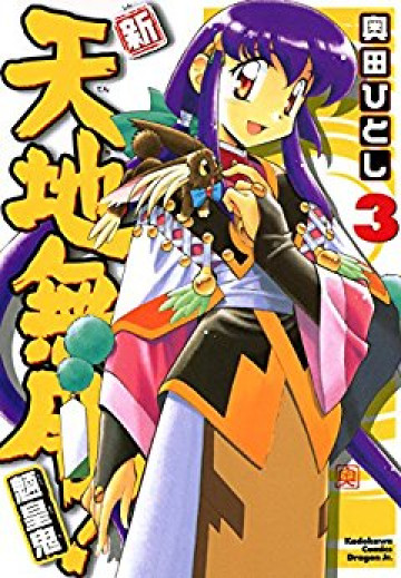 新・天地無用!魎皇鬼 3