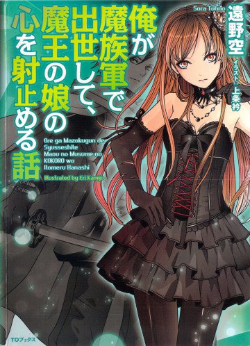 俺が魔族軍で出世して、魔王の娘の心を射止める話 1