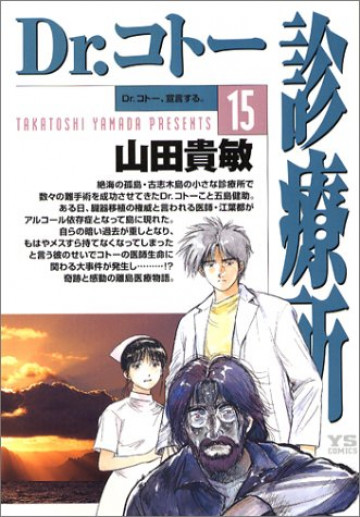 Dr.コトー診療所 15