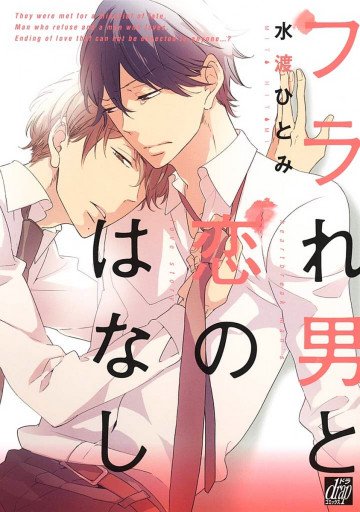 フラれ男と恋のはなし 