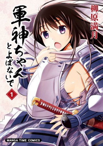 軍神ちゃんとよばないで 1