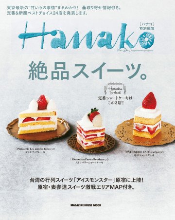 Hanako特別編集 絶品スイーツ。 
