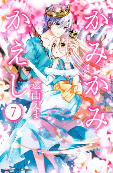 かみかみかえし 7