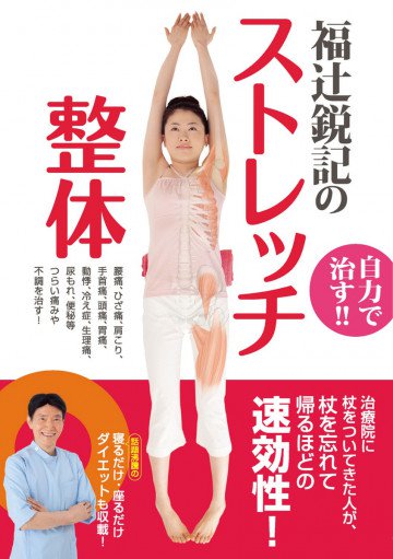 福辻鋭記のストレッチ整体 