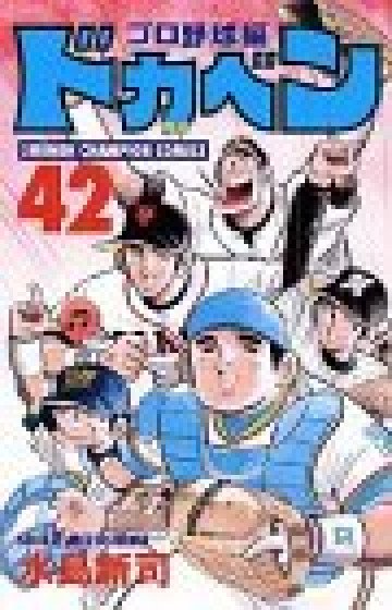 ドカベン (プロ野球編) 42