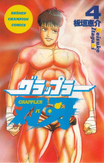グラップラー刃牙 4
