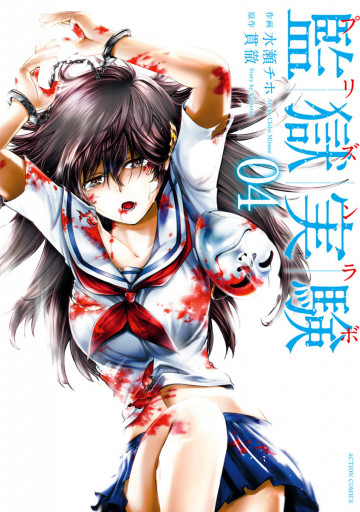監獄実験-プリズンラボ- 4