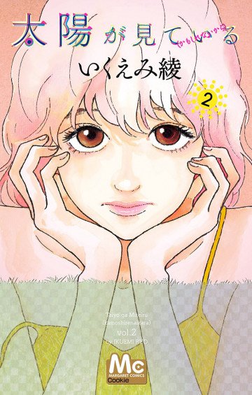 太陽が見ている(かもしれないから)