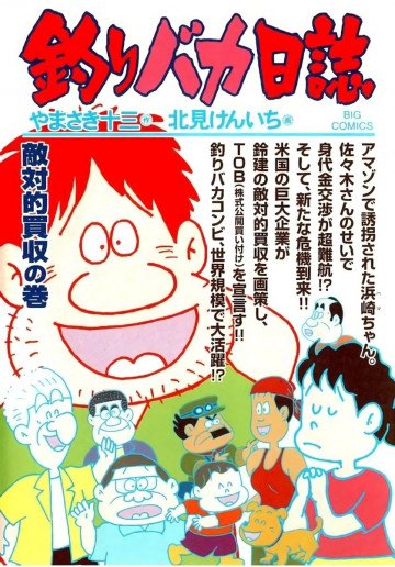 釣りバカ日誌 69