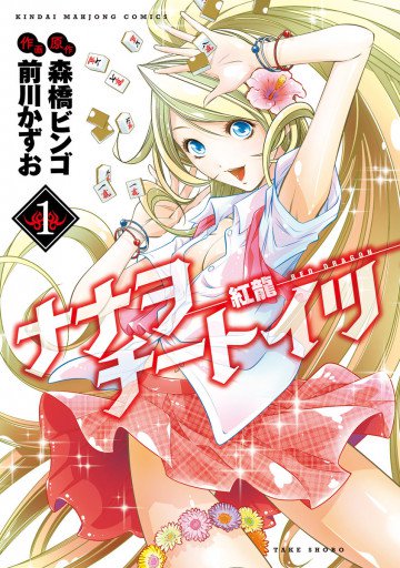 ナナヲチートイツ 紅龍  1