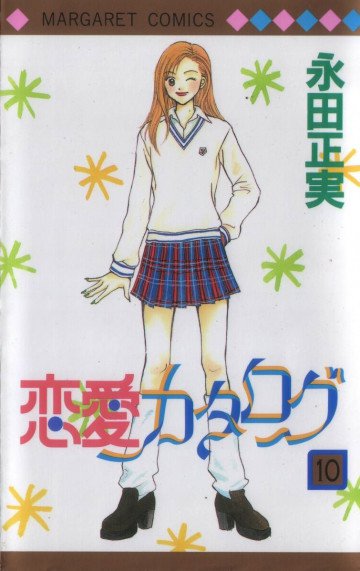 恋愛カタログ 10