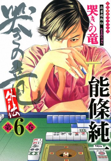 哭きの竜・外伝 6