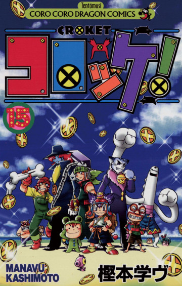 コロッケ! 15