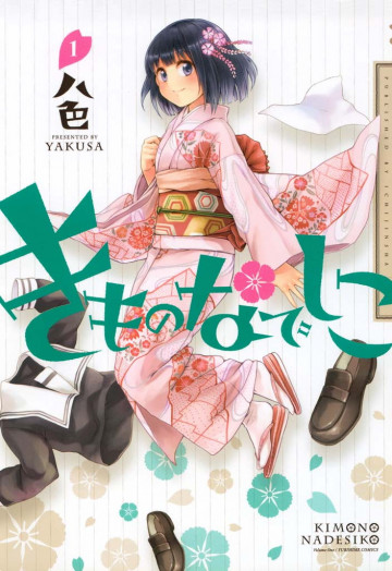 きものなでしこ 1