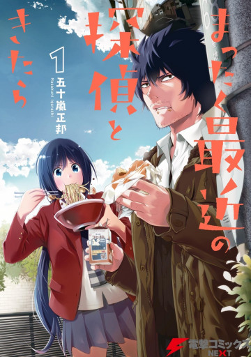 まったく最近の探偵ときたら 1