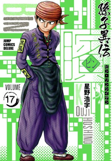 ビン～孫子異伝～ 17