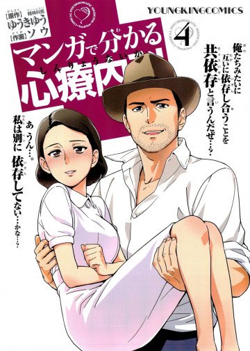 マンガで分かる心療内科 4