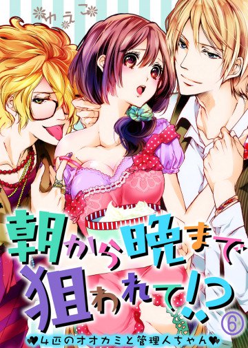 朝から晩まで狙われて!?～4匹のオオカミと管理人ちゃん～ 6