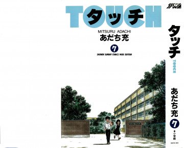 タッチ-ワイド版- 7