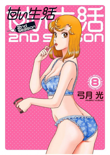 甘い生活 2nd season 8