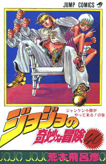 ジョジョの奇妙な冒険 40