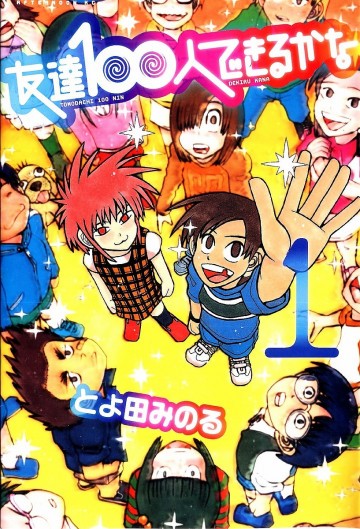 友達100人できるかな 1