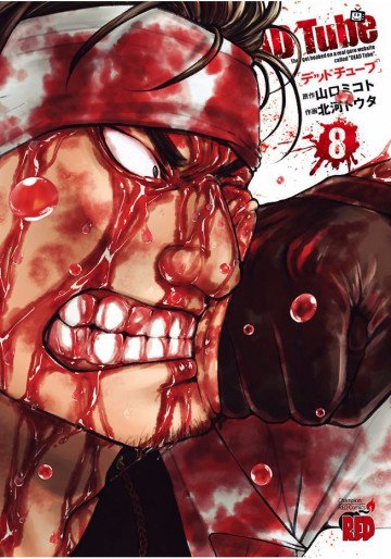 DEAD Tube ～デッドチューブ～ 8