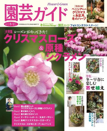園芸ガイド 2017年冬号 