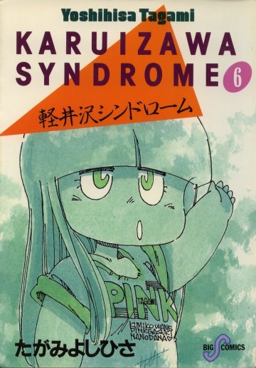 軽井沢シンドローム 6